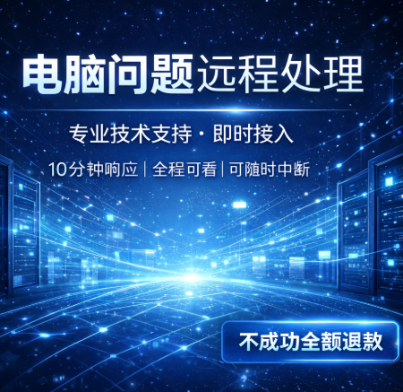 远程操作