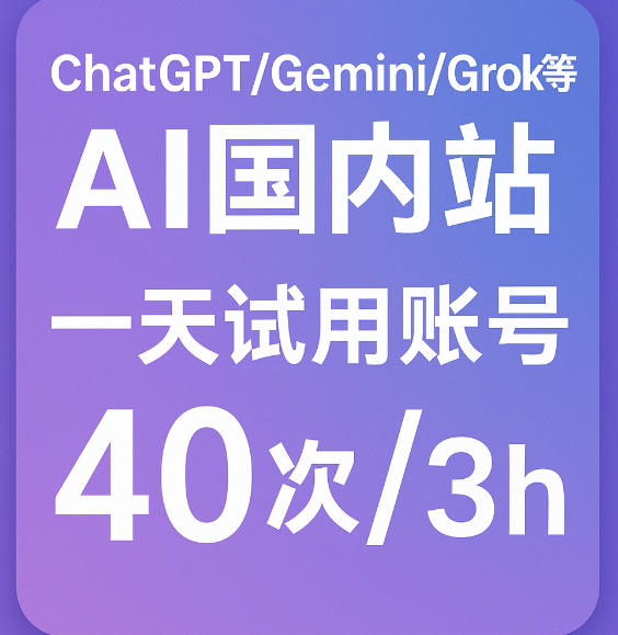 AI国内站  |  ChatGPT/Gemini等  |  一天试用账号40次/3h  |