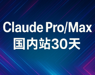 Claude账号池  |  注意这是国内版,买错无法退款，先买试用-需要再买！  |  可用Claude Pro/Max  |  30天账号兑换码  |  