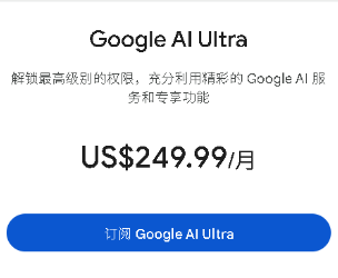 $250/月Google AI Ultra(Gemini3.1 Pro Deep Think)会员代充