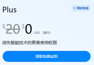 $20/月ChatGPT Plus免费试用代充  |  链接代充无需密码 | 要plus显示0元才可以用 |