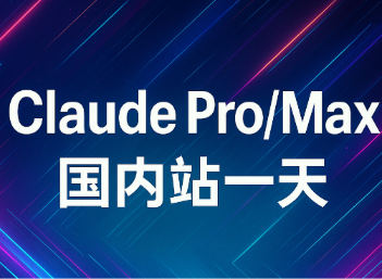 Claude账号池  |  可用Claude普通账号或pro5次  |  试用版  |  一人限制一次，多买的用不了不要来找我  |