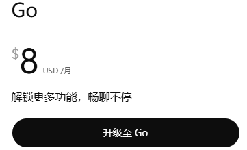 $8/月ChatGPT Go(GPT5.5)会员代充值 |  链接代充无需密码 | 极速充值25分钟内完成 |