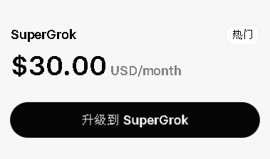 $30/月SuperGrok(Grok4.3)会员代充1个月   |    30分钟内   |  无需密码  |  赠送视频图片提示词  |  
