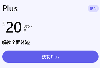 $20/月ChatGPT Plus(GPT5.2)会员代充值 |  可开票  |  链接代充无需密码 | 极速充值15分钟内完成 |