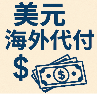海外美元代付 |  充值万物  |  正规美卡代充  |  买越多越划算  |